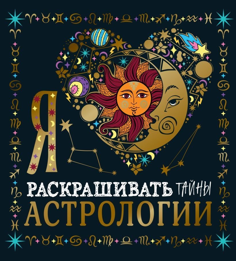 

Книга издательства Эксмо. Я люблю раскрашивать тайны астрологии