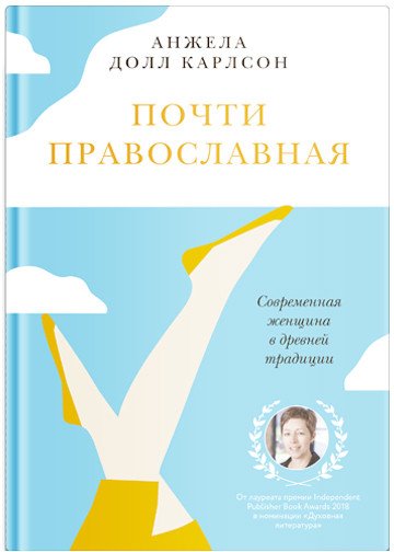 

Книга издательства Никея. Почти православная. Современная женщина в древней традиции (Карлсон А. Д.)