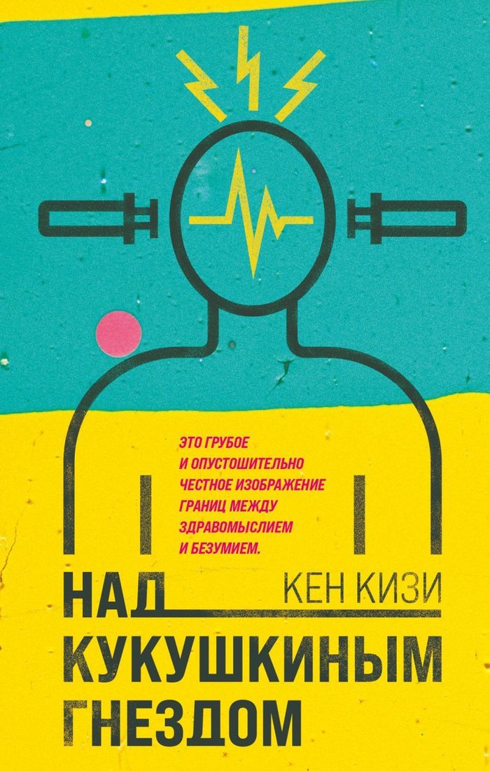 

Книга издательства Эксмо. Над кукушкиным гнездом (Кизи Кен)