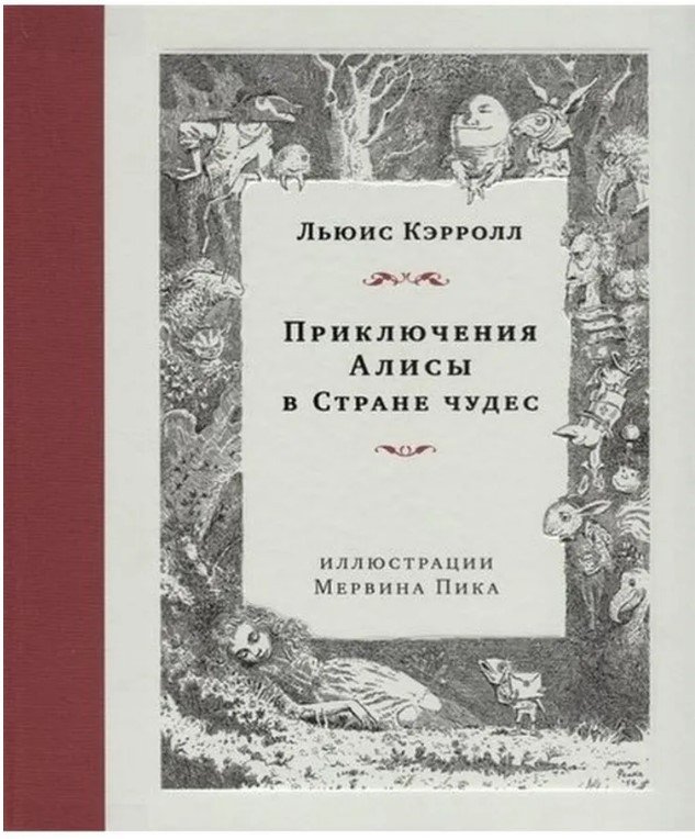 

Книга издательства Livebook. Приключения Алисы в Стране чудес (Кэрролл Л.)