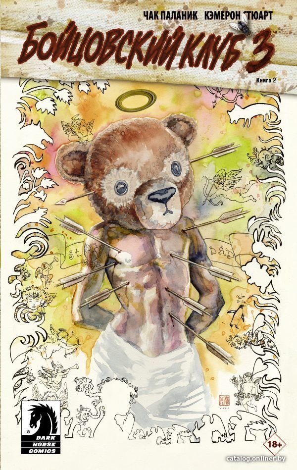 АСТ. Бойцовский клуб 3. Книга 2 (Паланик Чак)