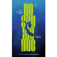 Книга издательства Дом историй Погружение (Окс Сара) в Могилеве