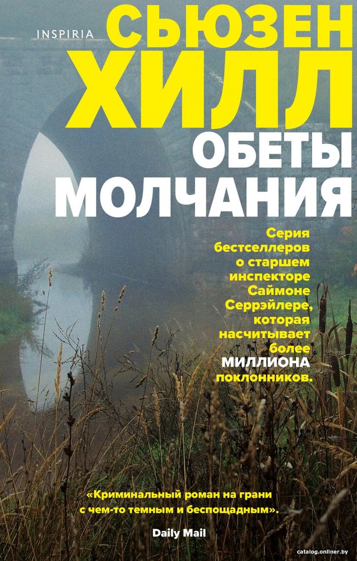 Книга издательства Эксмо. Обеты молчания (Хилл С.)