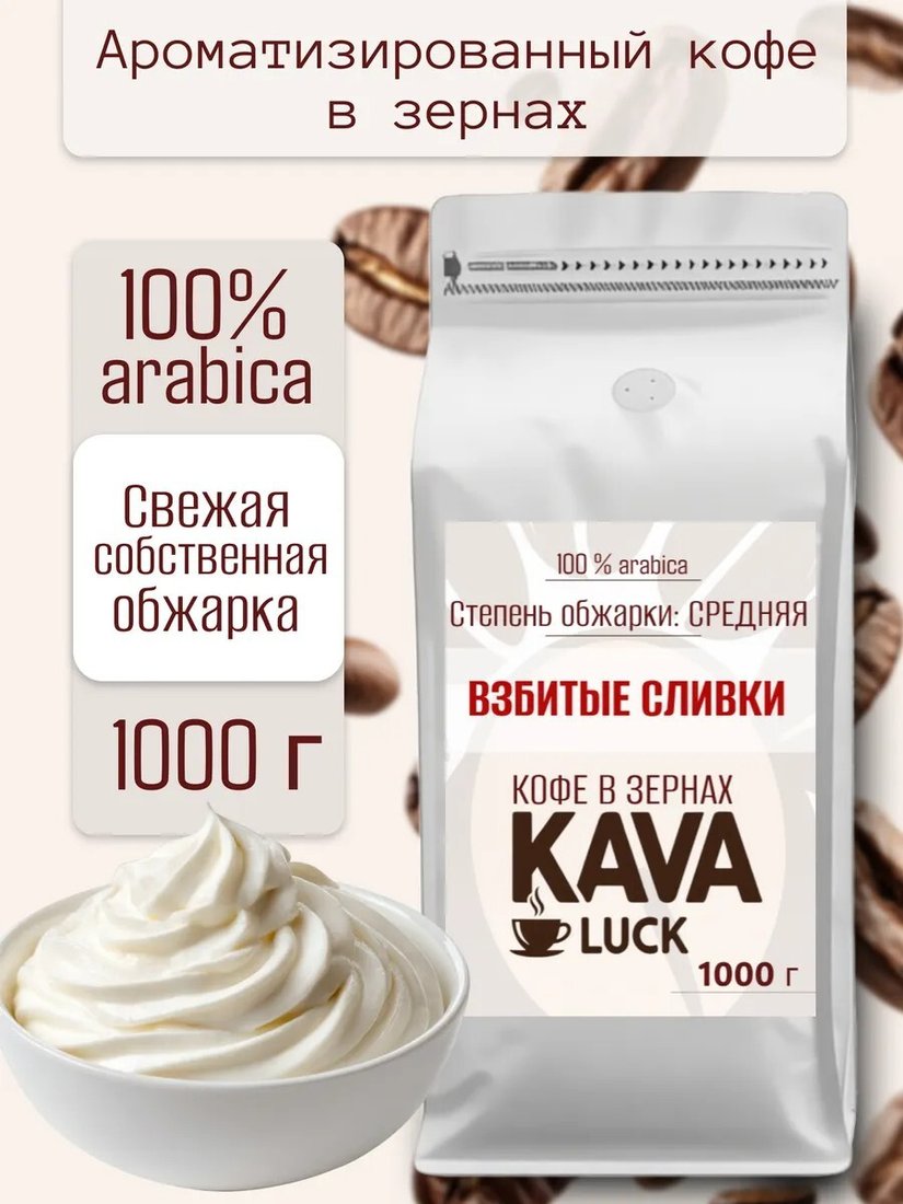 

Кофе Kava Luck Взбитые Сливки зерновой 1 кг
