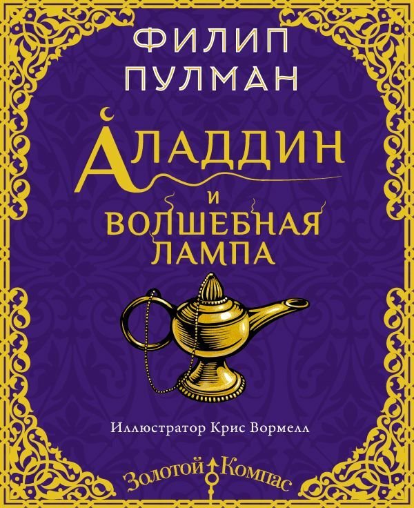 

Книга издательства АСТ. Аладдин и волшебная лампа (Пулман Филип)