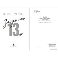 Книга издательства Азбука. Зацепить 13-го 9785389241114 (Уолш Х.)