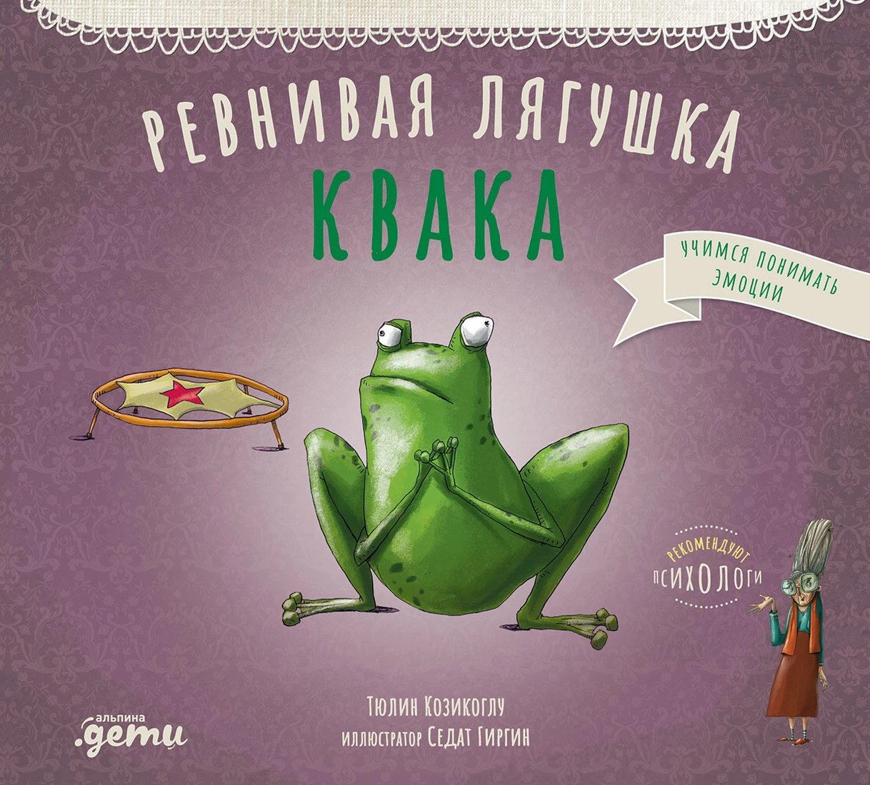 

Книга издательства Альпина Диджитал. Ревнивая лягушка Квака (Козикоглу Т.)