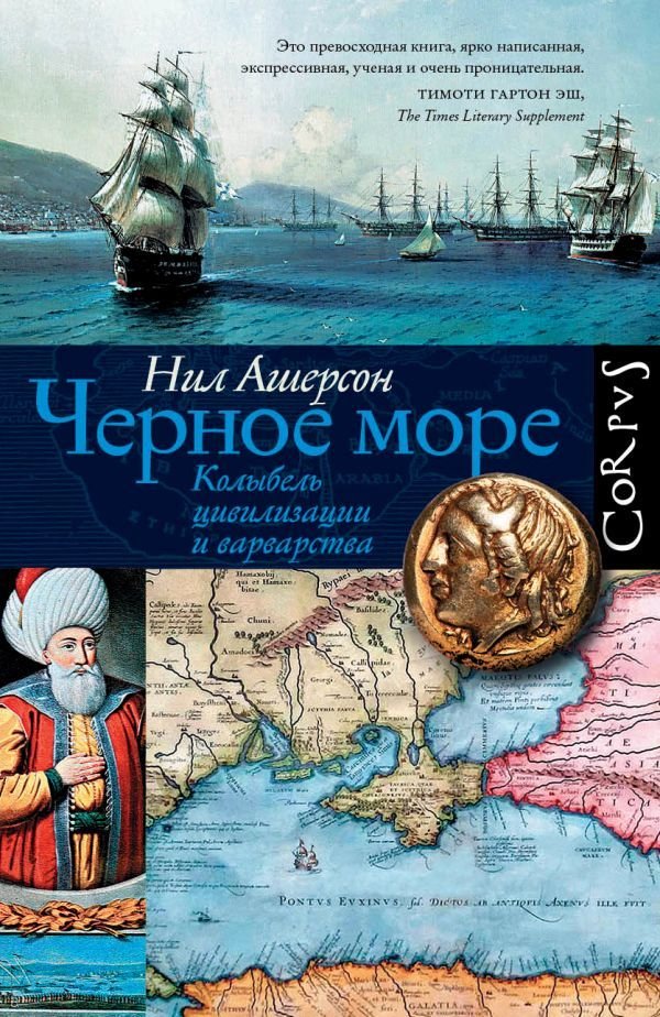 

Книга издательства АСТ. Черное море (Ашерсон Нил)