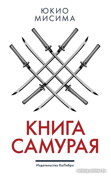 Книга издательства КоЛибри. Книга самурая 9785389190092 (Мисима Ю.)