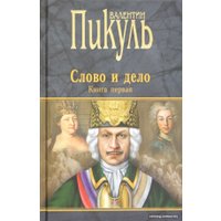 Книга издательства Вече. Слово и дело. Книга 1. Царица престрашного зраку (Пикуль В.)