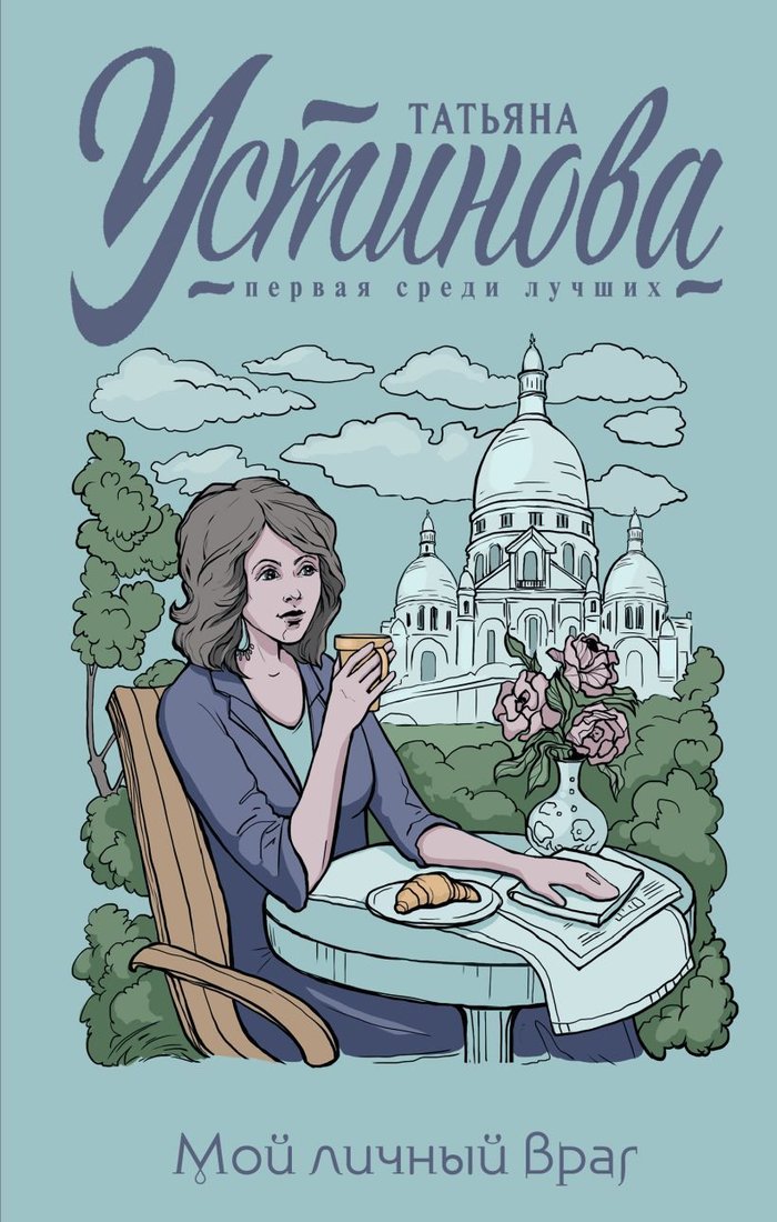 

Книга издательства Эксмо. Мой личный враг 978-5-04-162742-3 (Устинова Татьяна Витальевна)