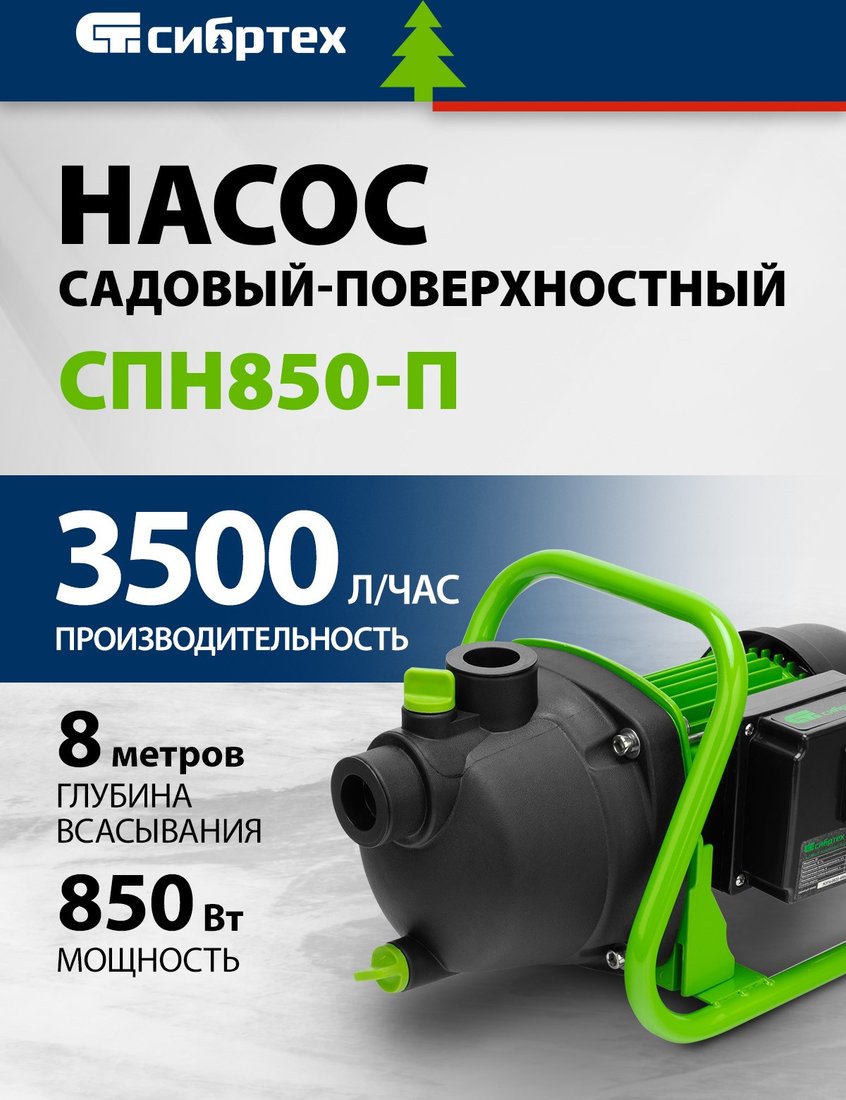 

Садовый насос СибрТех СПН850-П