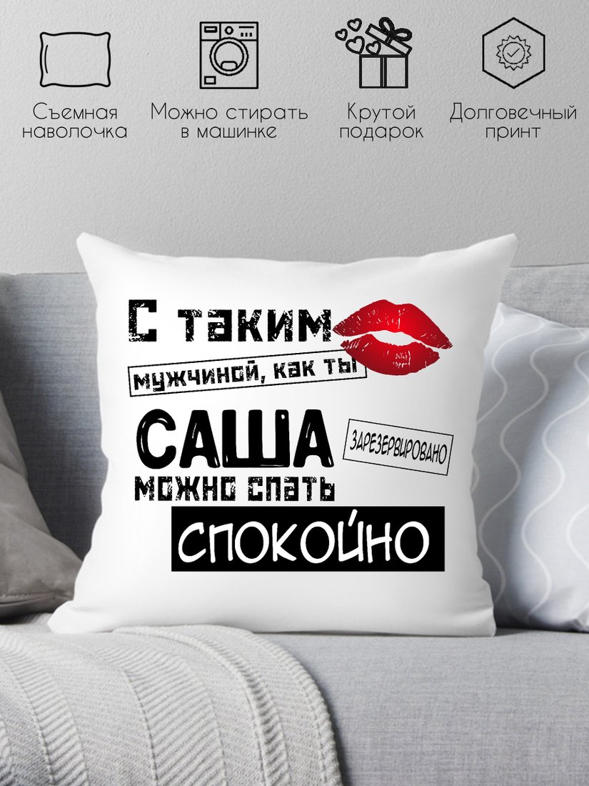 

Декоративная подушка Print Style С таким мужчиной как ты Саша можно спать спокойно 40x40muzh8