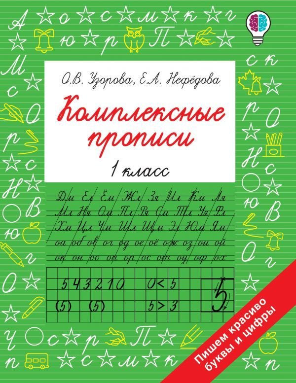 

АСТ. Комплексные прописи 1 класс (Узорова Ольга Васильевна/Нефедова Елена Алексеевна)