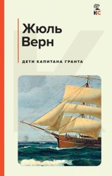 Дети капитана Гранта (Верн Ж.)