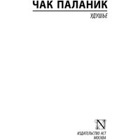Книга издательства АСТ. Удушье 9785171389895 (Паланик Ч.)