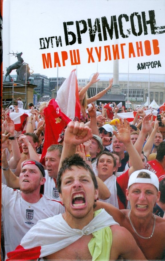 

Книга издательства АМФОРА Марш хулиганов 9785367008036 (Бримсон Д.)