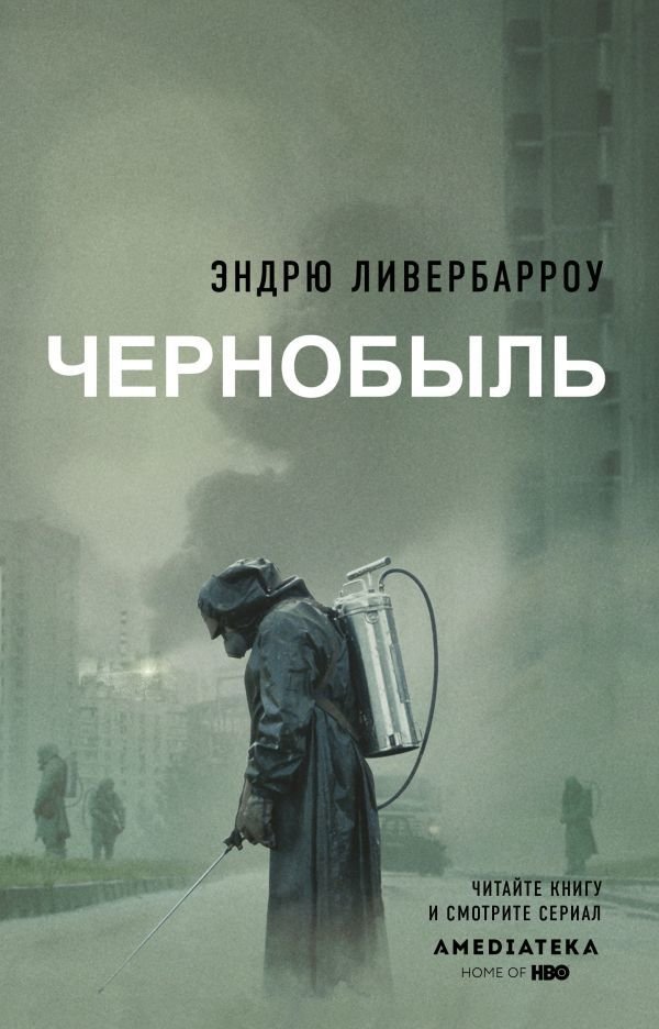 

Книга издательства АСТ. Чернобыль 01:23:40