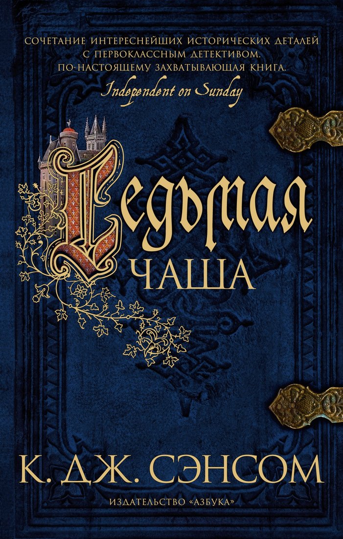 

Книга издательства Азбука. Седьмая чаша (Сэнсом К.Дж.)