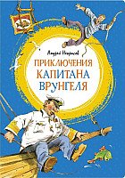 

Книга издательства Махаон. Приключения капитана Врунгеля 9785389152779 (Некрасов А.)