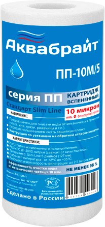 

Картридж Аквабрайт ПП-10 М/5