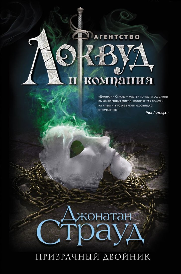 

Книга издательства Эксмо. Призрачный двойник (книга 3) (Страуд Джонатан)