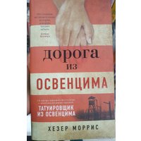 Книга издательства Азбука. Дорога из Освенцима (Моррис Х.)