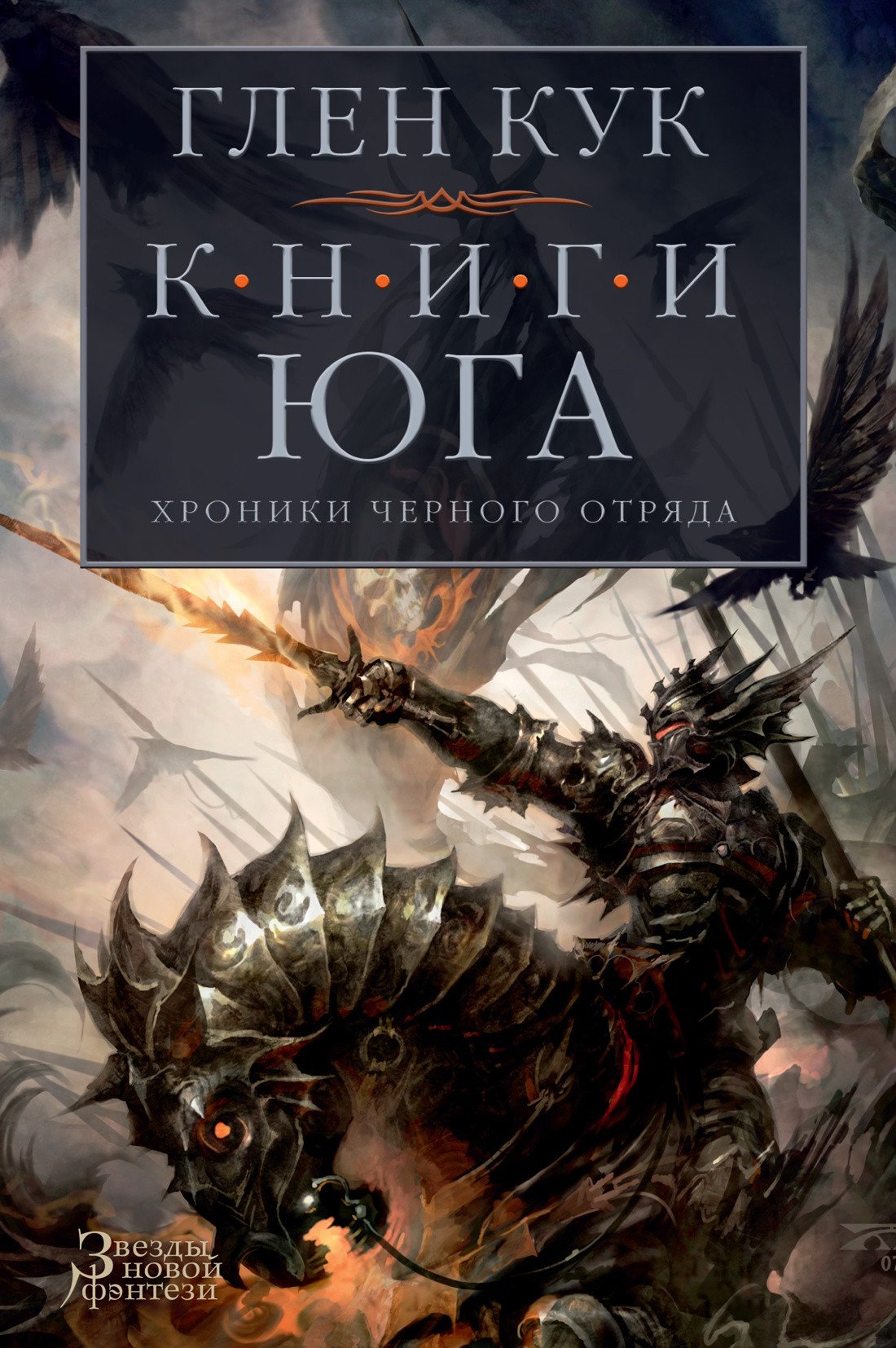 

Книга издательства Азбука. Хроники Черного Отряда.Кн юга.Игра Теней.Стальн сны.Серебр клин (Кук Г.)