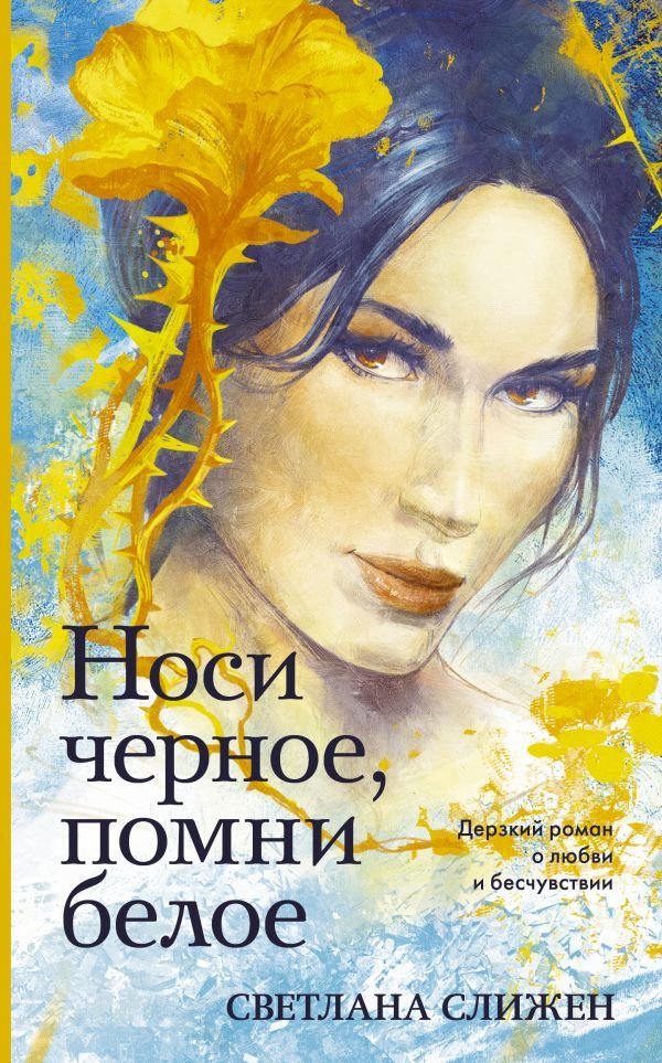 

Книга издательства АСТ. Носи черное, помни белое (Слижен Светлана Геннадьевна)
