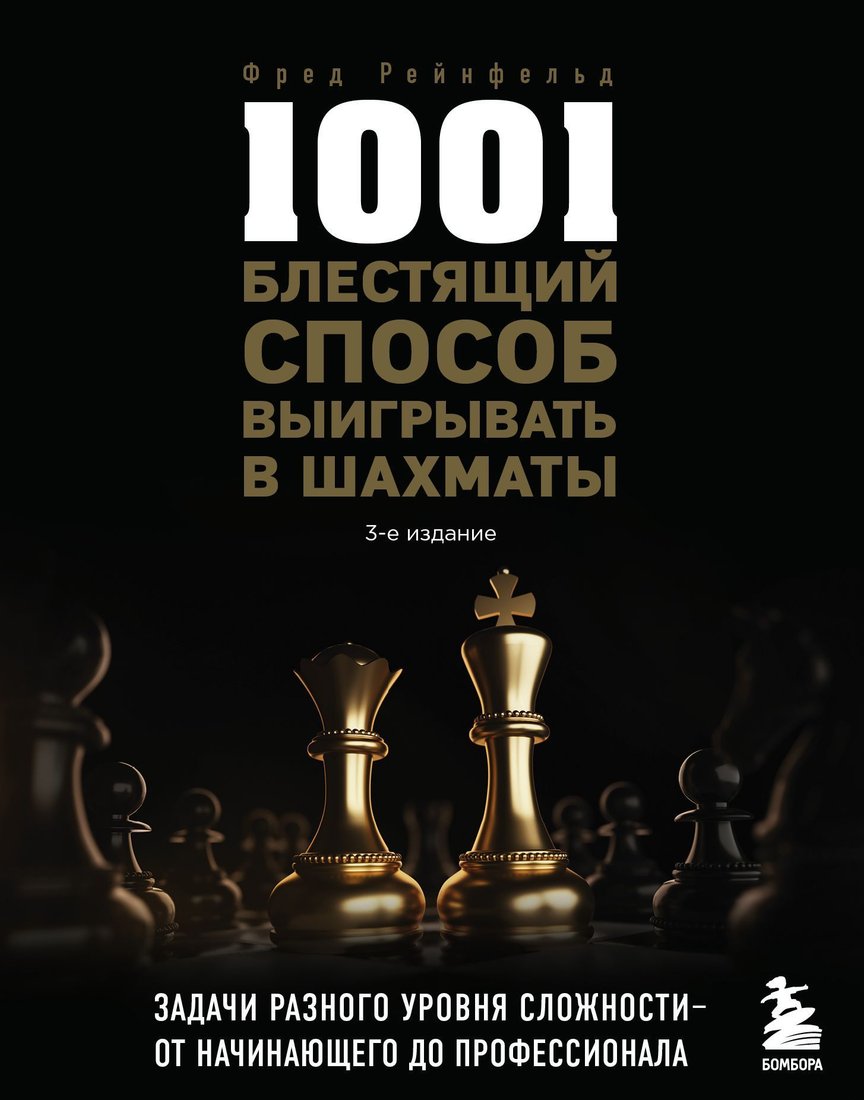 

Эксмо. 1001 блестящий способ выигрывать в шахматы (Фред Рейнфельд)
