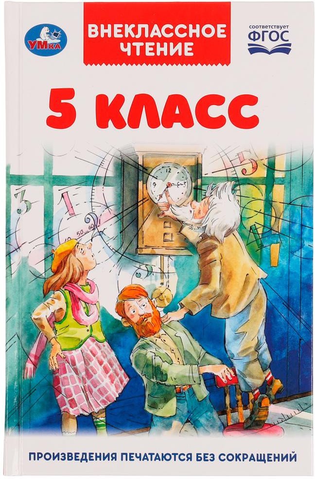 

Книга издательства Умка 5 класс. Внеклассное чтение