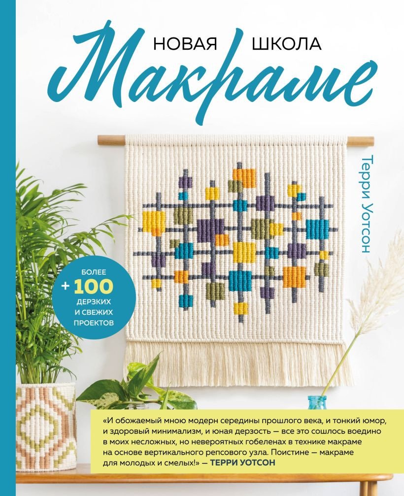 

Книга издательства Эксмо. Новая школа макраме. Более 100 дерзких и свежих проектов (Уотсон Т.)