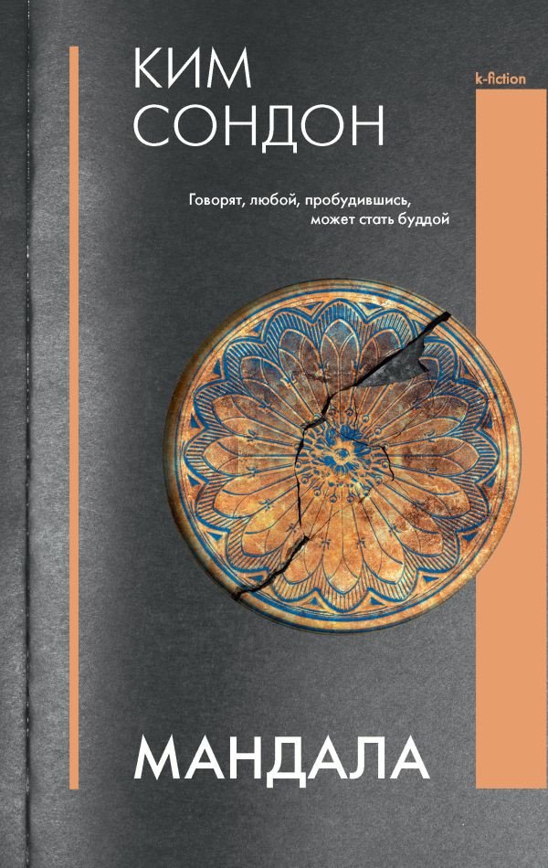 

Книга издательства АСТ. Мандала (Ким С.)