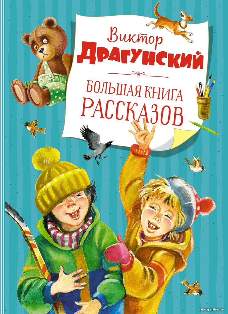 Книга издательства Махаон. Большая книга рассказов (Драгунский В.)