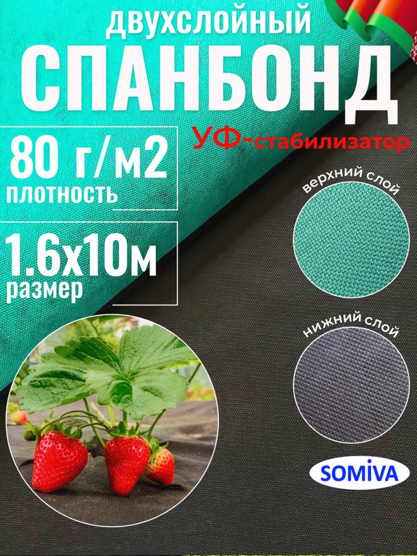 

Укрывной материал SOMIVA Суф-ЭкоБел черно-зеленый 80 г/м2 1.6х10 м