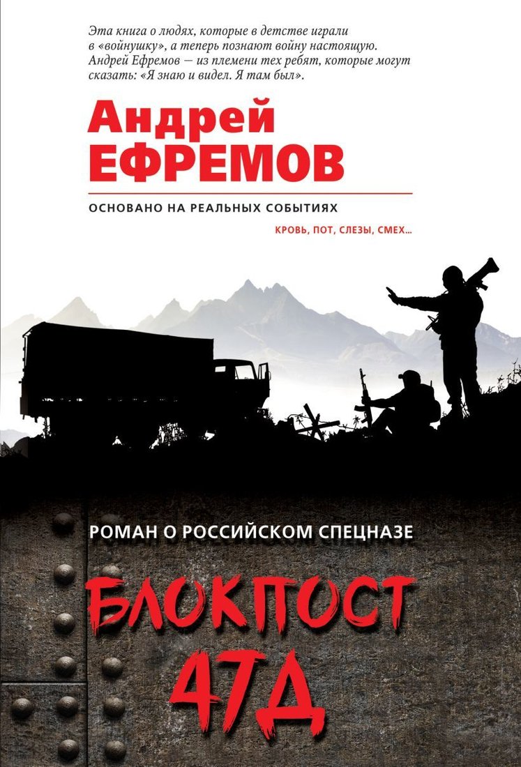 

Книга издательства Эксмо. Блокпост 47Д (Ефремов Андрей)