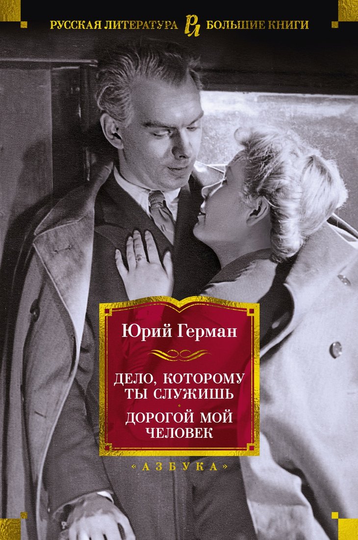 

Книга издательства Азбука. Дело, которому ты служишь. Дорогой мой человек (Герман Ю.)