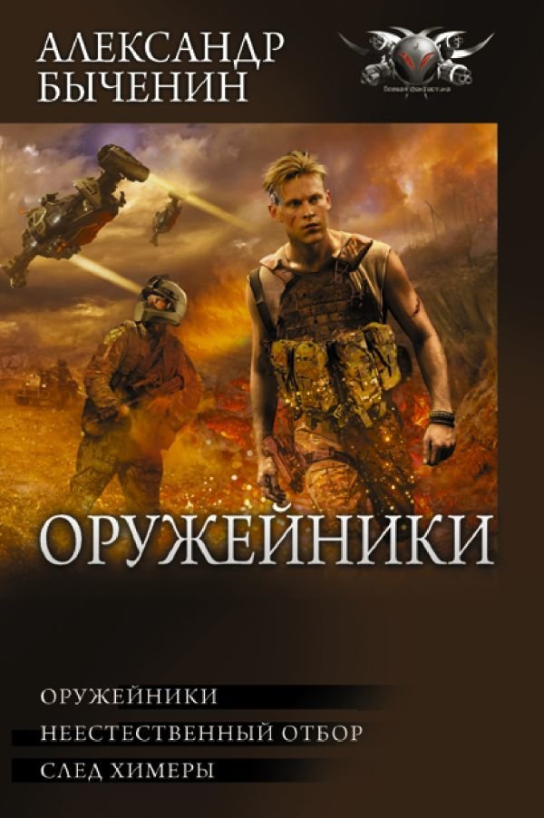 Книга издательства АСТ. Оружейники (Быченин Александр Павлович)
