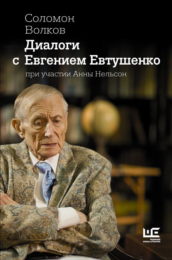 

АСТ. Диалоги с Евгением Евтушенко (Волков Соломон Моисеевич)