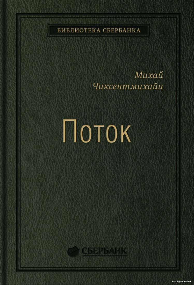 Книга издательства Альпина Диджитал. Поток. Психология оптимального переживания 9785961472950 (Чиксентмихайи М.)