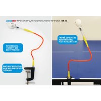 Тренажер для настольного тенниса Start Line 03-10