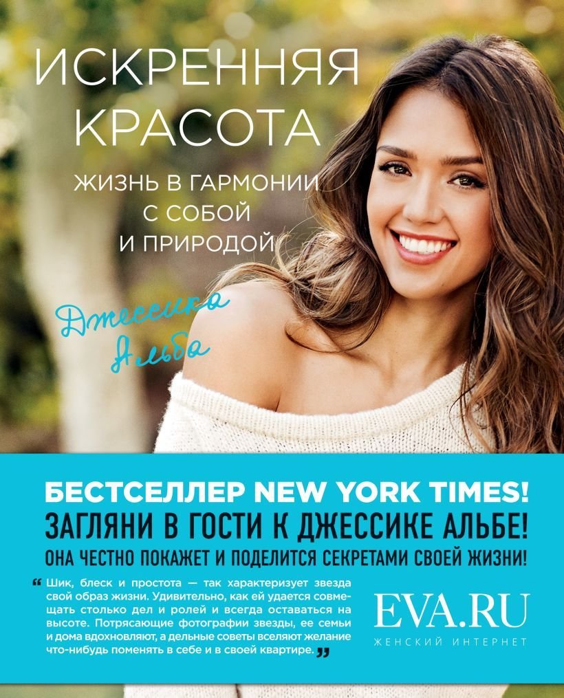 

Книга издательства Эксмо. Искренняя красота. Жизнь в гармонии с собой и природой (Альба Джессика)