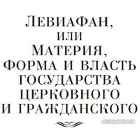 Книга издательства Азбука. Левиафан. Человеческая природа. О свободе и необходимости (Гоббс Т.) в Барановичах