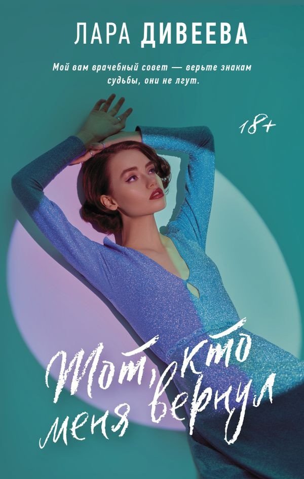 

Книга издательства АСТ. Тот, кто меня вернул (Дивеева Л.)