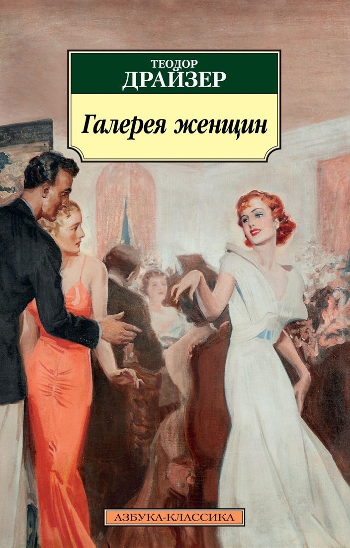 

Книга издательства Азбука. Галерея женщин (Теодор Драйзер)