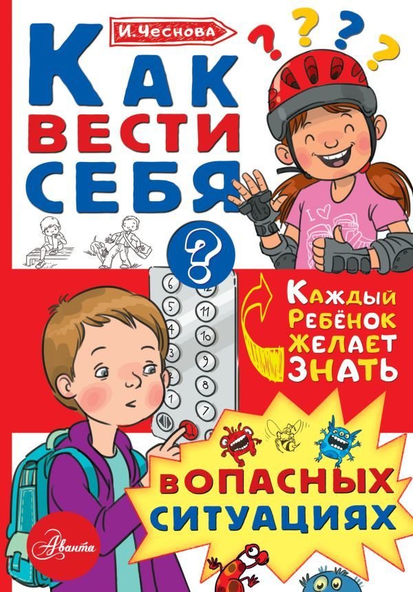 

АСТ. Как вести себя в опасных ситуациях (Чеснова Ирина Евгеньевна)