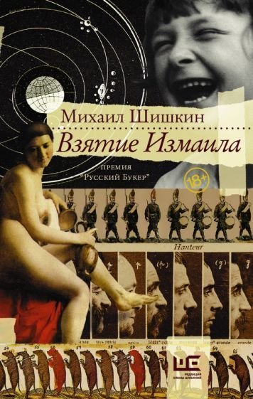 

Книга издательства АСТ. Взятие Измаила (Шишкин М.)