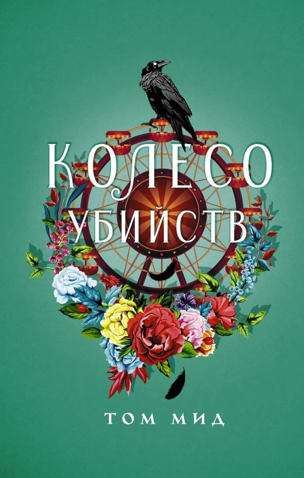 

Книга издательства АСТ. Колесо убийств 9785171582883 (Мид Т.)