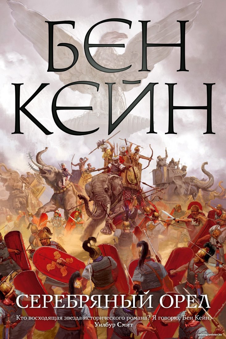 Книга издательства Азбука. Серебряный орел (Кейн Б.)