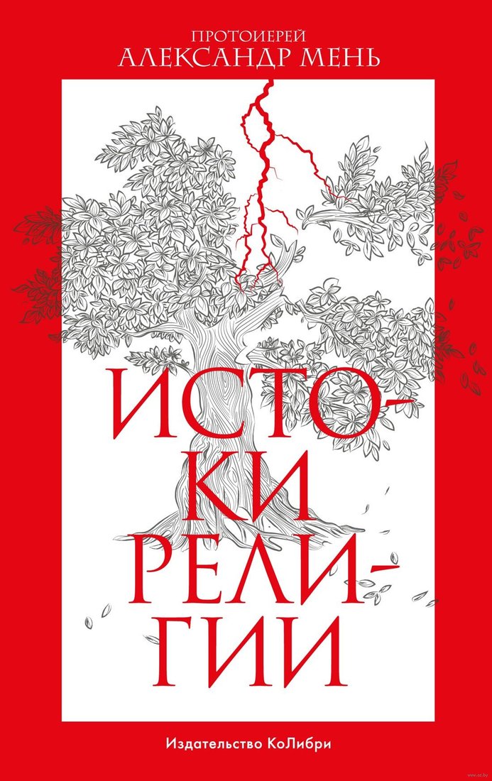 

Книга издательства КоЛибри. Истоки религии (Мень А.)
